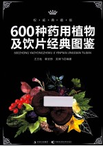 600种药用植物及饮片经典图鉴  权威典藏版