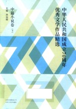 中华人民共和国成立70周年优秀文学作品精选  中篇小说卷  下  全3册