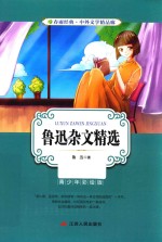 春雨经典·中外文学精品廊  鲁迅杂文精选  青少年彩绘版