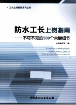 防水工长上岗指南  不可不知的500个关键细节