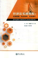 经济法实训教程  法条链接、热点案例、实务操作