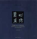 兰州画院大河上下万里行纪实  2003-2014