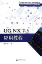 UG NX7.5应用教程