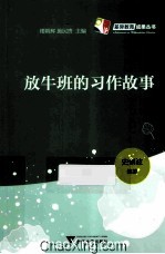 放牛班的习作故事