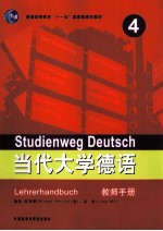 当代大学德语  4  教师手册