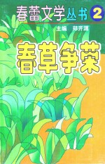 春蕾文学丛书  春蕾文学丛书  第2辑  春草争荣