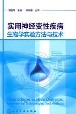 实用神经变性疾病生物学实验方法与技术