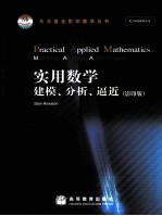 实用数学  建模、分析、逼近