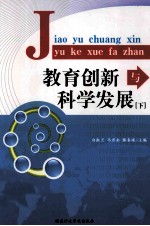 教育创新与科学发展  下