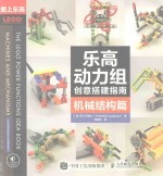 乐高动力组创意搭建指南  机械结构篇