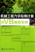 机械工程力学应用计算及VB编程实例