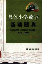 双色小学数学基础题典