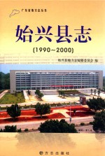 始兴县志  1990-2000