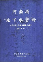 河南省地下水资料  开采量  水位  埋深  水温  1977年