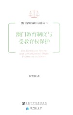 澳门教育制度与受教育权保护=The education system and the education right protection in Macau