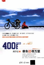 400日  单车迁寻万里