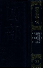 四部丛刊三编  子部  潜虚  潜虚发微论  野菜博録  图书考  独断  古今注