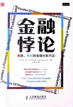 金融悖论  有趣、有料的金融分析方法