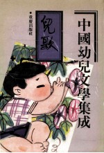 中国幼儿文学集成  儿歌编  共3卷  第3卷  1919-1989