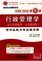 2013行政管理学（含公共政策学、公共管理学）考研真题与典型题详解  第8版