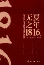 1816  一部“冰封之年”的历史  无夏之年