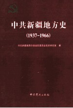 中共新疆地方史  1937-1966