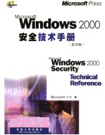 MICROSOFT WINDOWS 2000安全技术手册  （影印版）