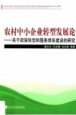 农村中小企业转型发展论  关于政策转型和服务体系建设的研究