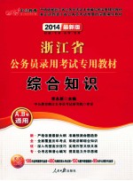 2014浙江省公务员录用考试专用教材  综合知识  A、B卷通用  中公最新版