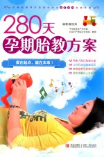 280天孕期胎教方案