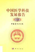 中国医学科技发展报告  2015