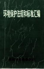 环境保护法规和标准汇编十2001年度