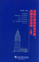 外交社外国文学研究丛书  英国文学研究在中国：英国作家研究  上