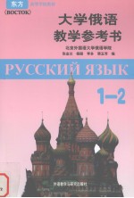 大学俄语教学参考书  第1、2册