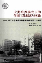 大类培养模式下的学园工作探索与实践  浙江大学求是学院紫云碧峰学园工作实录