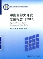 中国西部大开发发展报告  2017