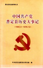 中国共产党普定县历史大事记  1940.3-1978.12