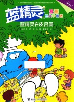 蓝精灵漫画  蓝精灵在皮吕国  经典珍藏版