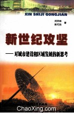 新世纪攻坚  对城市建设和区域发展的新思考勤