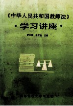 《中华人民共和国教师法》学习讲座