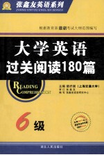 大学英语过关阅读180篇  6级