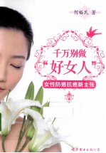 千万别做“好女人”  女性防癌抗癌新主张