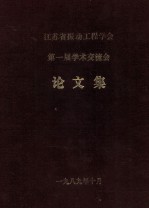 江苏省振动工程学会  第一届学术交流会  论文集