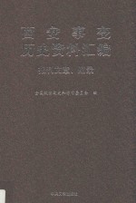 西安事变历史资料汇编  8  报刊文章、附录