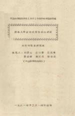 提高几种植物抗旱性能的研究  中国科学院治沙队1961年治沙科研总结会议