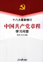 中国共产党章程学习问答