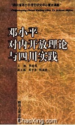 邓小平对内开放理论与四川实践