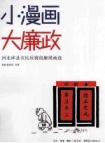 小漫画，大廉政  河北邱县农民反腐倡廉漫画选