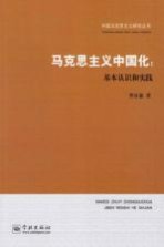 马克思主义中国化  基本认识和实践