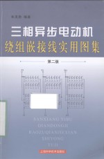 三相异步电动机绕组嵌接线实用图集  第2版